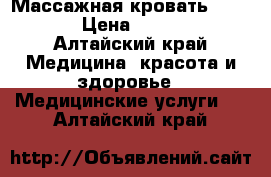 Массажная кровать Ceragem › Цена ­ 80 000 - Алтайский край Медицина, красота и здоровье » Медицинские услуги   . Алтайский край